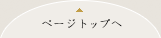 ページトップへ