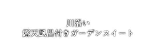 川沿い 露天風呂付きガーデンスイート