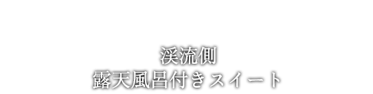 渓流側 露天風呂付きスイート