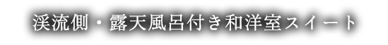 渓流側・露天風呂付き和洋室スイート