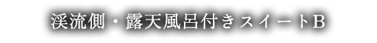 渓流側・露天風呂付きスイートB