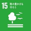 15 緑の豊かさを守ろう