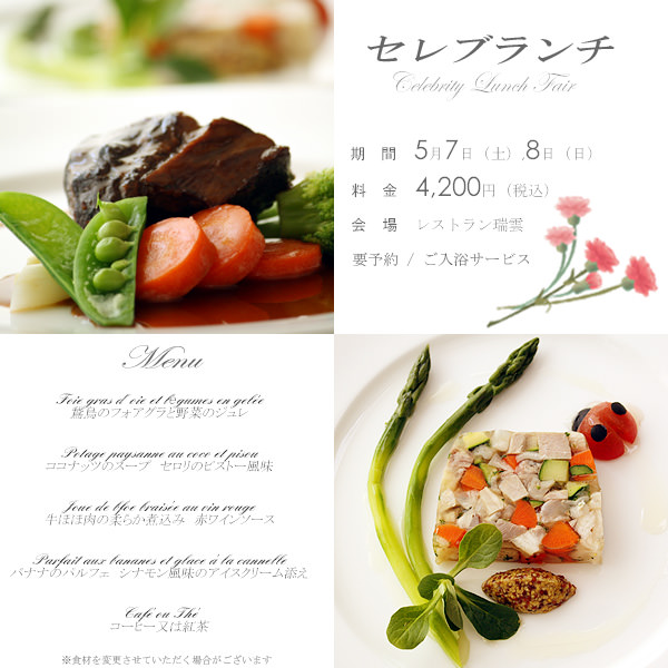 5月7日（土）、8日（日）は母の日セレブランチフェアを開催します。
