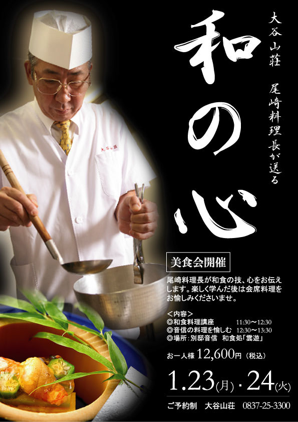 大谷山荘料理長が送る、「和」の心。。美食会開催。1/23・24