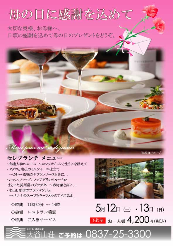5月12日（土）、13日（日）に母の日セレブランチを開催します。