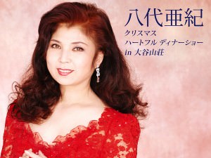 八代亜紀クリスマスディナーショー販売開始のお知らせ