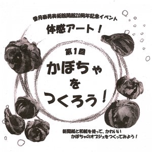 香月泰男美術館「夏休みイベント　体感アート！」