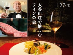 1/27（月）<大谷山荘で愉しむワインの会>