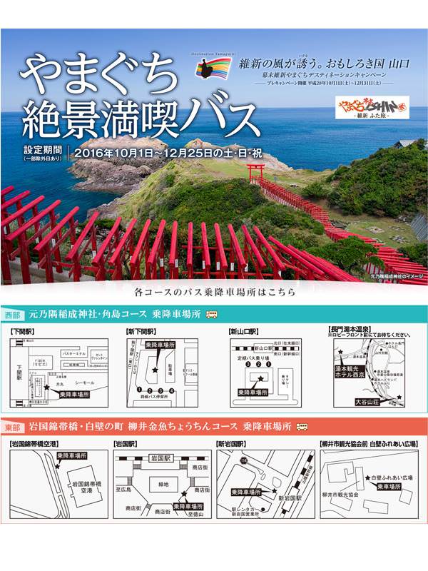 お帰りに、元乃隅稲成神社にも、角島大橋にもお立ち寄り！絶景バスが登場
