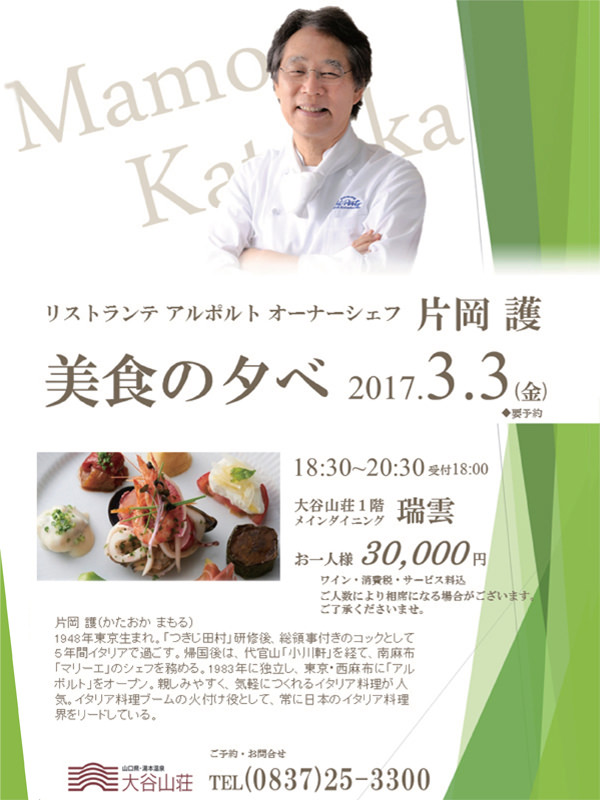2017.3.3（金）オーナーシェフ片岡 護氏の「美食の夕べ」を開催