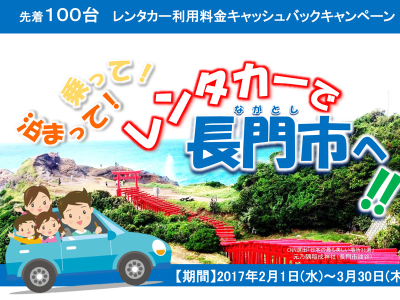 【お得情報】2000円キャッシュバック「レンタカーで長門市へ」キャンペーン中