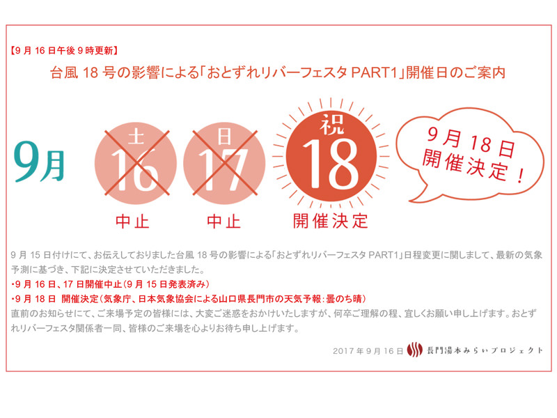 【周辺観光】9月18日（月）15時オープン「おとずれリバーフェスタ　PART1」が開催されます