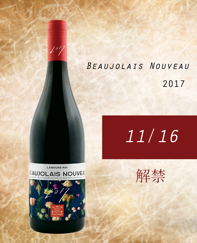 【ワイン】2017年11月16日に解禁！「ボージョレ・ヌーボー」をご用意致しております