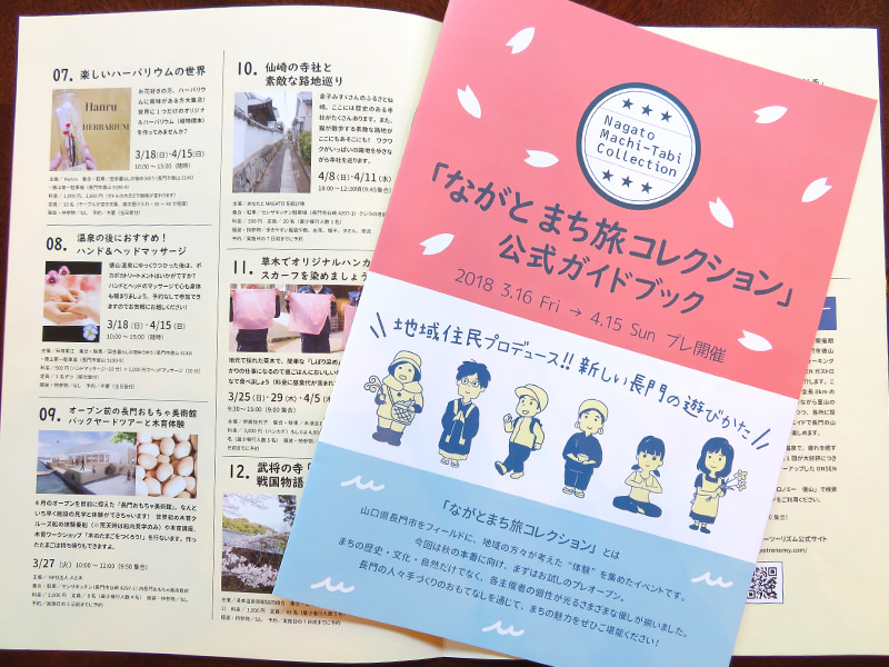 【周辺観光】春のご旅行におすすめ観光～その1「ながとまち旅コレクション」のご案内（3/16～4/15）