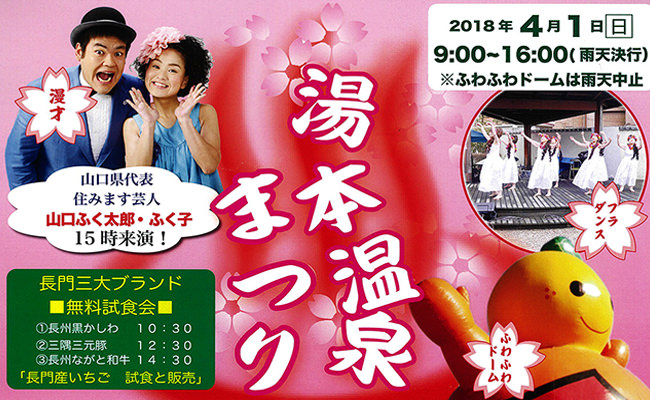 【周辺観光】4/1(日）「湯本温泉まつり」開催～今年は桜が満開です
