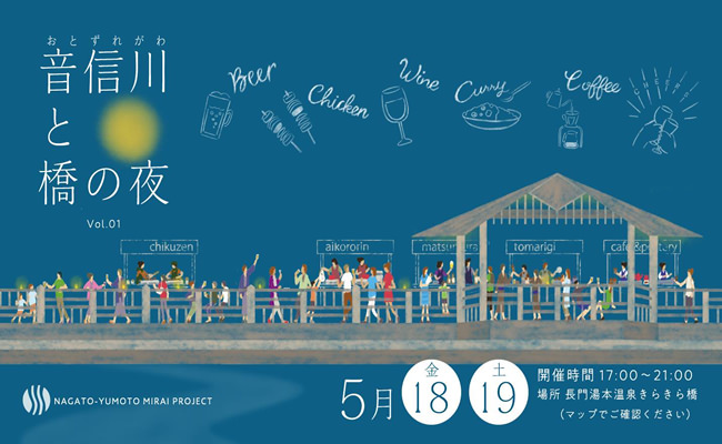 【山口観光】夜の音信川を楽しみませんか～「音信川の橋の夜」5月18・19日開催