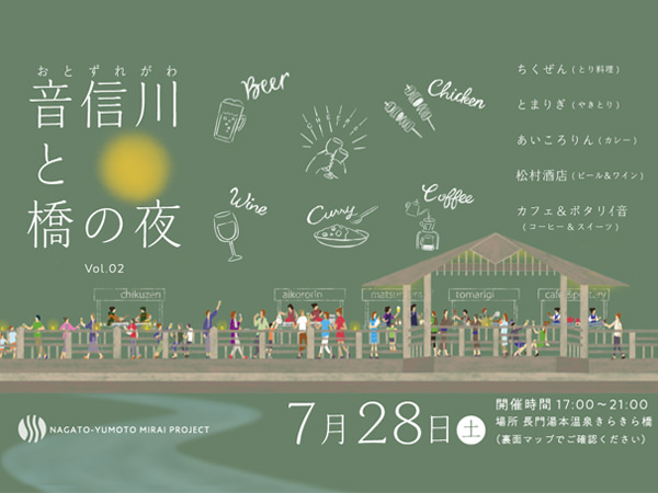 【山口観光】夕涼みにお出かけ「音信川と橋の夜」7/28（土）開催