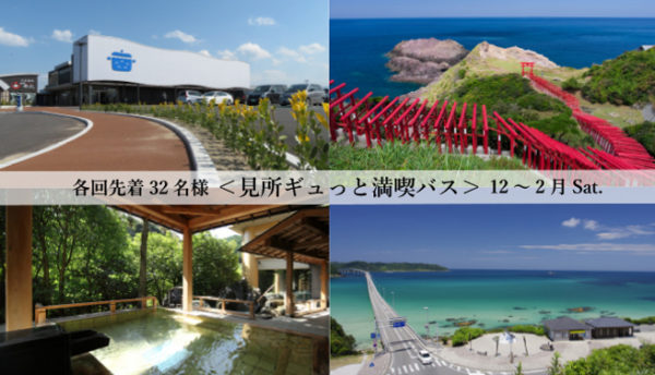 【山口観光】下関出発！角島・元乃隅神社の絶景に立ち寄り長門湯本温泉へ「満喫バス」ツアーのご案内（12～2月）