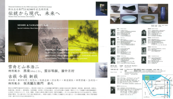 【萩焼】熊谷五右衛門生誕300年記念特別展のご案内（2019年9月1日～11月24日）